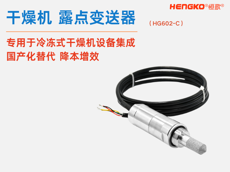 恒歌溫濕度傳感器探頭保護(hù)罩的優(yōu)勢與應(yīng)用領(lǐng)域！