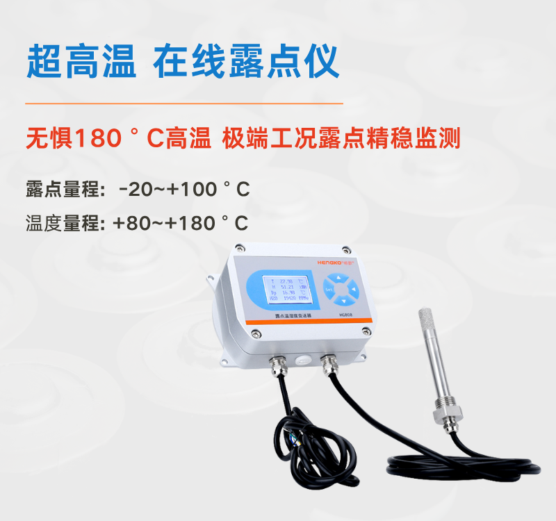 食品超高溫烘干困境何解？恒歌 HG808-A 露點(diǎn)儀給出專業(yè)答案！