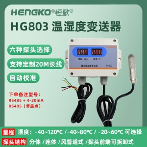 4-20mA 無(wú)顯-HG803-5C4P-01溫濕度變送器